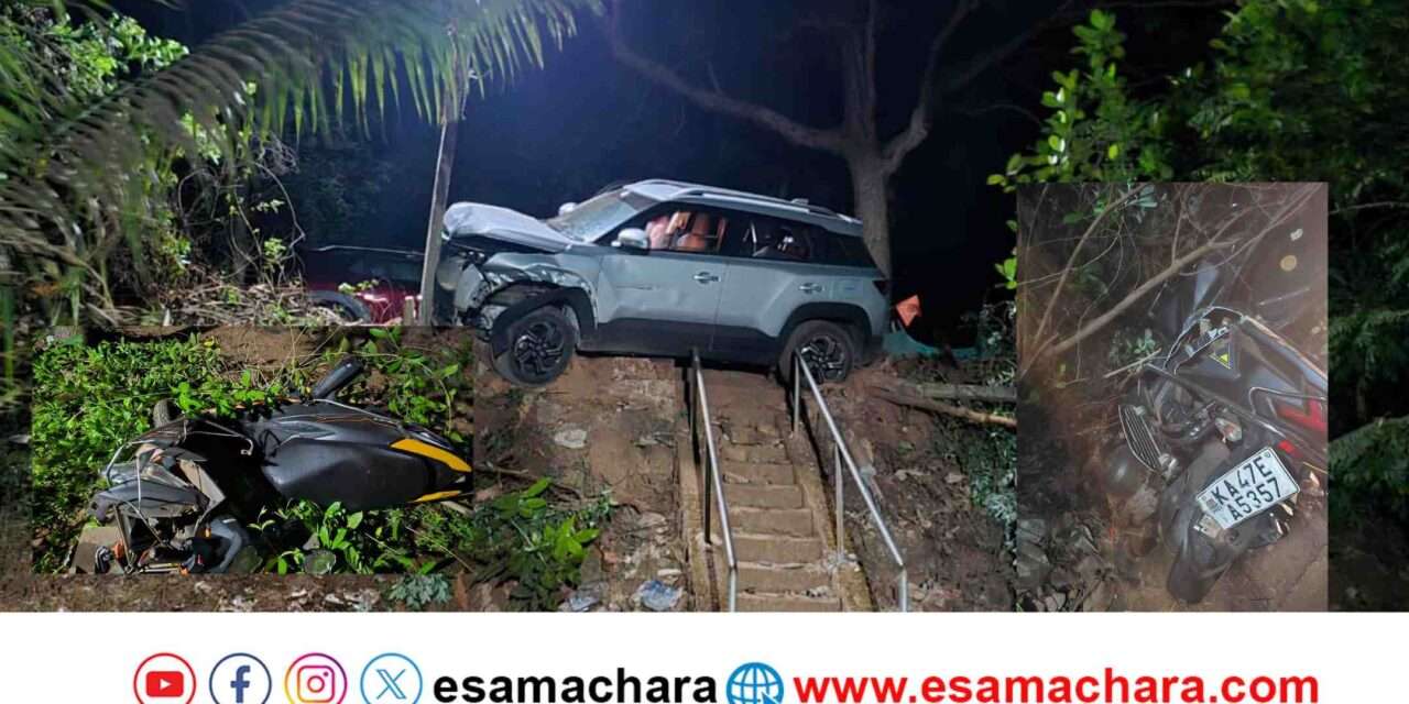 Car Accident/ ರಸ್ತೆ ಅಂಚಿನ ಮನೆಗೆ ನುಗ್ಗಿದ ಪ್ರವಾಸಿ ಕಾರು. ಸ್ಕೂಟರ್, ಗೇಟ್ ಜಖಂ.