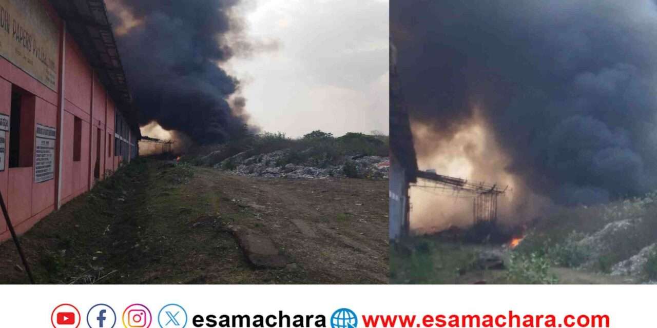 Paper mill Fire/ ಪೇಪರ್ ಮಿಲ್ ಆವರಣದಲ್ಲಿ ಬಾರೀ ಬೆಂಕಿ. ಸ್ಥಳೀಯರ ಆತಂಕ.