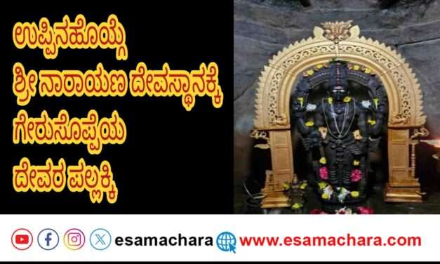 ಮಾರ್ಚ್ 29ರಂದು ಉಪ್ಪಿನಹೊಯ್ಗೆ ನಾರಾಯಣ ದೇವಸ್ಥಾನಕ್ಕೆ ದೇವರ ಪಲ್ಲಕ್ಕಿ
