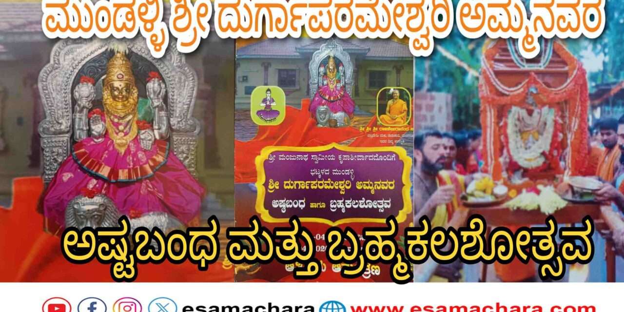 Mundalli Shri Durgaparameshwari/ ಏಪ್ರಿಲ್ 5ರಿಂದ 9ರವರೆಗೆ ಮುಂಡಳ್ಳಿಯಲ್ಲಿ ಅಮ್ಮನವರ ಅಷ್ಟಬಂಧ ಬ್ರಹ್ಮಕಲಶೋತ್ಸವ