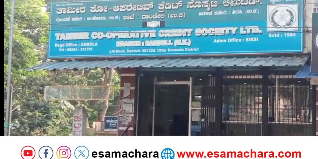 Society Misconduct/ ಸೊಸೈಟಿಯಲ್ಲಿ ₹5 ಕೋಟಿ ಅವ್ಯವಹಾರ. ಬೇಲಿಯೇ ಎದ್ದು ಹೊಲ ಮೇಯ್ದ ಕಥೆ.