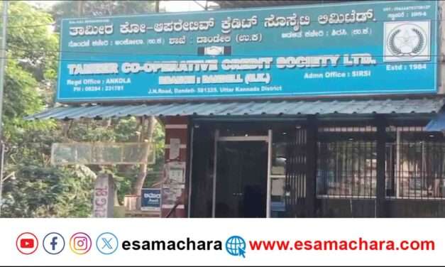 Society Misconduct/ ಸೊಸೈಟಿಯಲ್ಲಿ ₹5 ಕೋಟಿ ಅವ್ಯವಹಾರ. ಬೇಲಿಯೇ ಎದ್ದು ಹೊಲ ಮೇಯ್ದ ಕಥೆ.