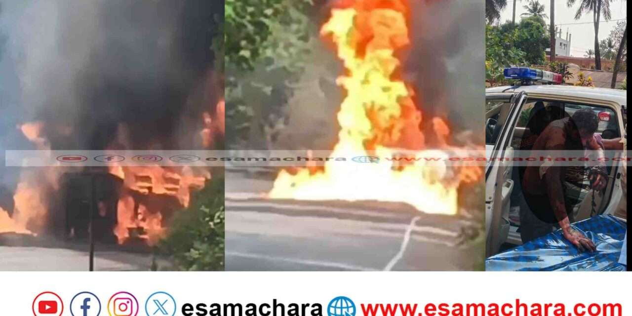 Tanker Fire/ ರಾಷ್ಟ್ರೀಯ ಹೆದ್ದಾರಿಯಲ್ಲಿ ಟ್ಯಾಂಕರ್ ಗೆ ಬೆಂಕಿ. ಸ್ಥಳದಲ್ಲಿ ಆತಂಕ. ವಾಹನ ಸಂಚಾರ ಅಸ್ತವ್ಯಸ್ತ.