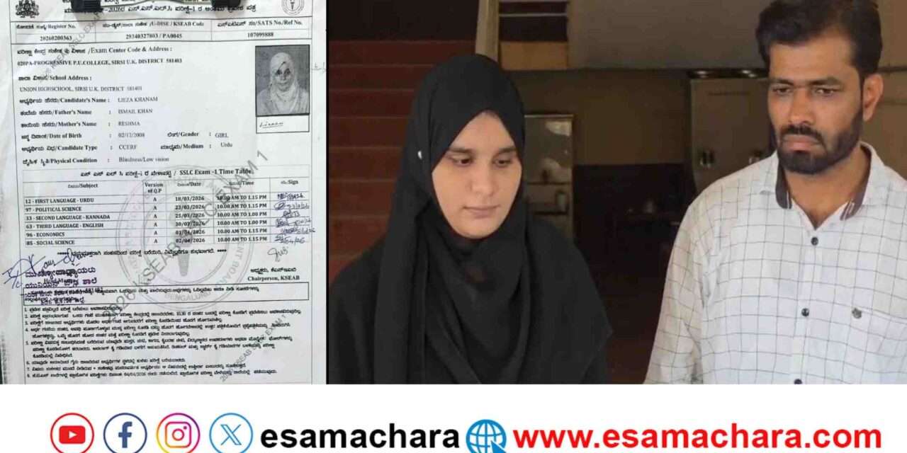 SSLC Mistake/ ಪ್ರತಿಭಾವಂತ ಅಂಧ ವಿದ್ಯಾರ್ಥಿನಿಯನ್ನ ಗೈರು ಮಾಡಿ  ಫೇಲ್ ಮಾಡಿದ ಎಸ್‌ಎಸ್‌ಎಲ್‌ಸಿ ಪರೀಕ್ಷಾ ಮಂಡಳಿ