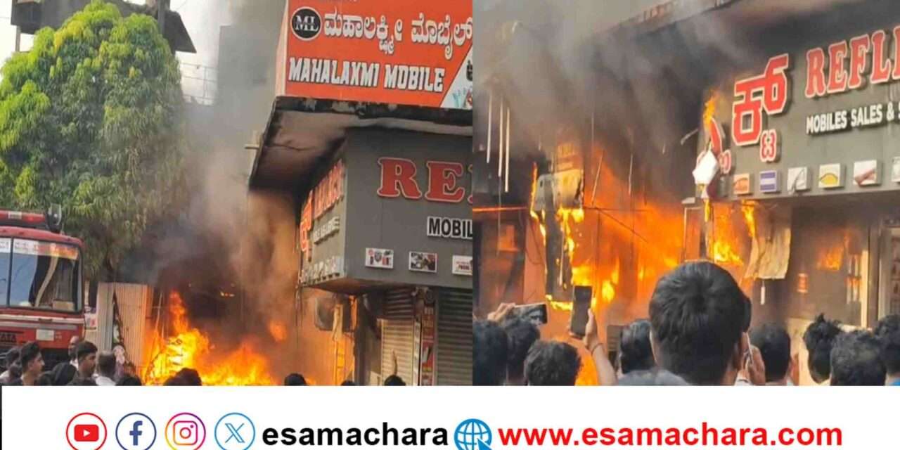 Fire Incident/ ವಾಣಿಜ್ಯ ಸಂಕೀರ್ಣದಲ್ಲಿ  ಭಾರಿ ಅಗ್ನಿ ಅವಘಢ. ಮೊಬೈಲ್, ಹಾರ್ಡ್ ವೇರ್ ಅಂಗಡಿಗಳು ಭಸ್ಮ.