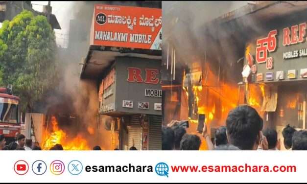 Fire Incident/ ವಾಣಿಜ್ಯ ಸಂಕೀರ್ಣದಲ್ಲಿ  ಭಾರಿ ಅಗ್ನಿ ಅವಘಢ. ಮೊಬೈಲ್, ಹಾರ್ಡ್ ವೇರ್ ಅಂಗಡಿಗಳು ಭಸ್ಮ.