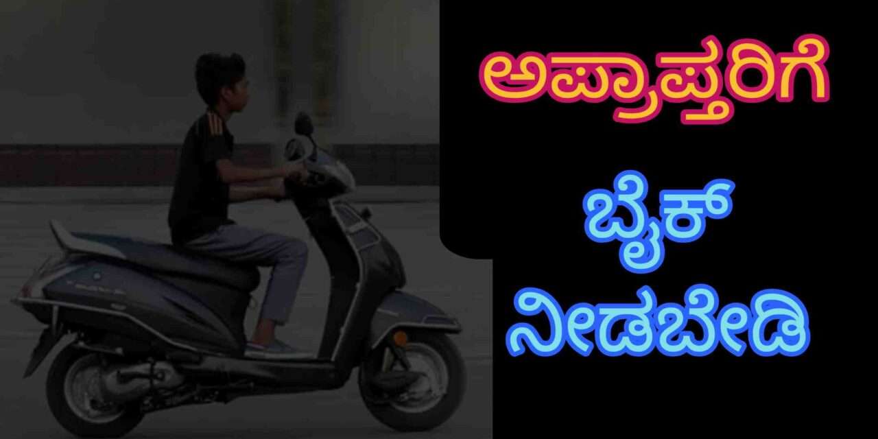 Court Fine/ ಬೈಕ್ ಓಡಿಸಲು ಕೊಟ್ಟವನಿಗೆ 25 ಸಾ. ರೂ. ದಂಡ. ಪಾಲಕರೇ ಎಚ್ಚರ!