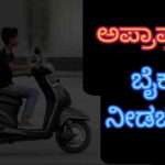 Court Fine/ ಬೈಕ್ ಓಡಿಸಲು ಕೊಟ್ಟವನಿಗೆ 25 ಸಾ. ರೂ. ದಂಡ. ಪಾಲಕರೇ ಎಚ್ಚರ!