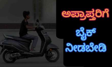 Court Fine/ ಬೈಕ್ ಓಡಿಸಲು ಕೊಟ್ಟವನಿಗೆ 25 ಸಾ. ರೂ. ದಂಡ. ಪಾಲಕರೇ ಎಚ್ಚರ!