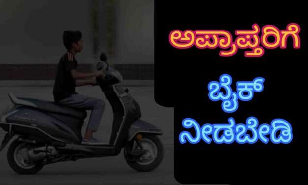 Court Fine/ ಬೈಕ್ ಓಡಿಸಲು ಕೊಟ್ಟವನಿಗೆ 25 ಸಾ. ರೂ. ದಂಡ. ಪಾಲಕರೇ ಎಚ್ಚರ!