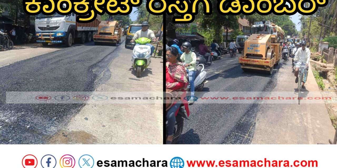 Karwar Road/ ಹಬ್ಬುವಾಡ ರಸ್ತೆಗೆ ಶನಿ ಕಾಟ. ಚೆನ್ನಾಗಿದ್ದ ಕಾಂಕ್ರೀಟ್ ರಸ್ತೆಗೆ ಡಾಂಬರ್ ಸುರಿದು ಹಾಳು ಮಾಡಿದ ಗುತ್ತಿಗೆದಾರ.
