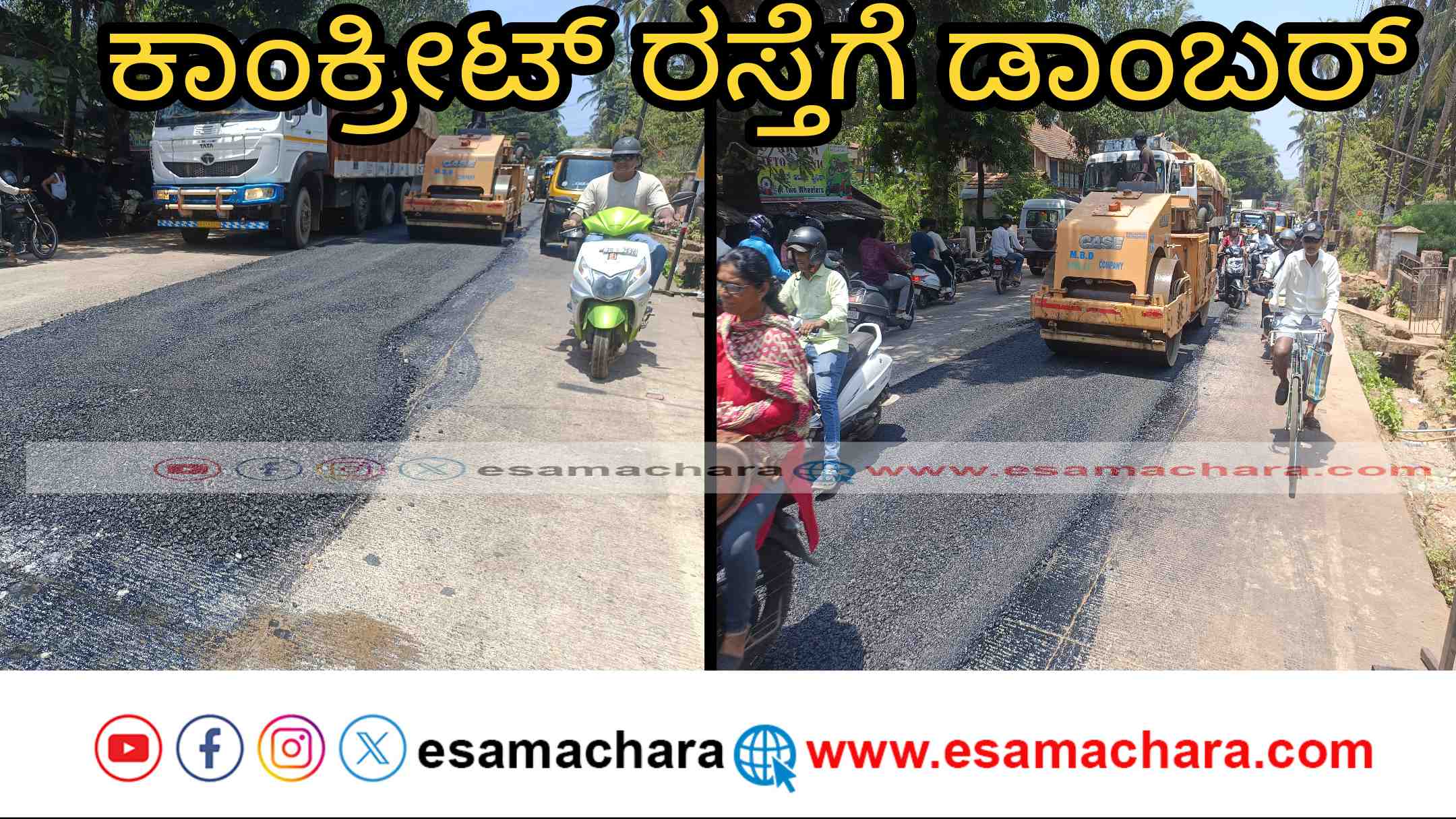 Karwar Road/ ಹಬ್ಬುವಾಡ ರಸ್ತೆಗೆ ಶನಿ ಕಾಟ. ಚೆನ್ನಾಗಿದ್ದ ಕಾಂಕ್ರೀಟ್ ರಸ್ತೆಗೆ ...
