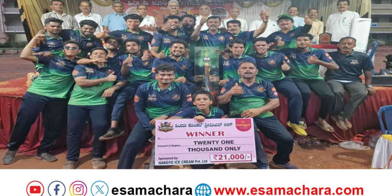 Konkani premier league/ ಹಿಂದೂ ಕೊಂಕಣಿ ಪ್ರಿಮಿಯರ್ ಲೀಗ್ : ರಂಜನ್ ಚಾಲೆಂಜರ್ಸ್ ಭಟ್ಕಳ ಚಾಂಪಿಯನ್