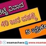 Bhatkal Dispute/ ಭಟ್ಕಳ ಮುರಿನಕಟ್ಟಾ ವಿವಾದ : 40 ಜನ ವಶಕ್ಕೆ, 5 ಪ್ರಕರಣ ದಾಖಲು