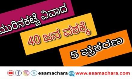 Bhatkal Dispute/ ಭಟ್ಕಳ ಮುರಿನಕಟ್ಟಾ ವಿವಾದ : 40 ಜನ ವಶಕ್ಕೆ, 5 ಪ್ರಕರಣ ದಾಖಲು