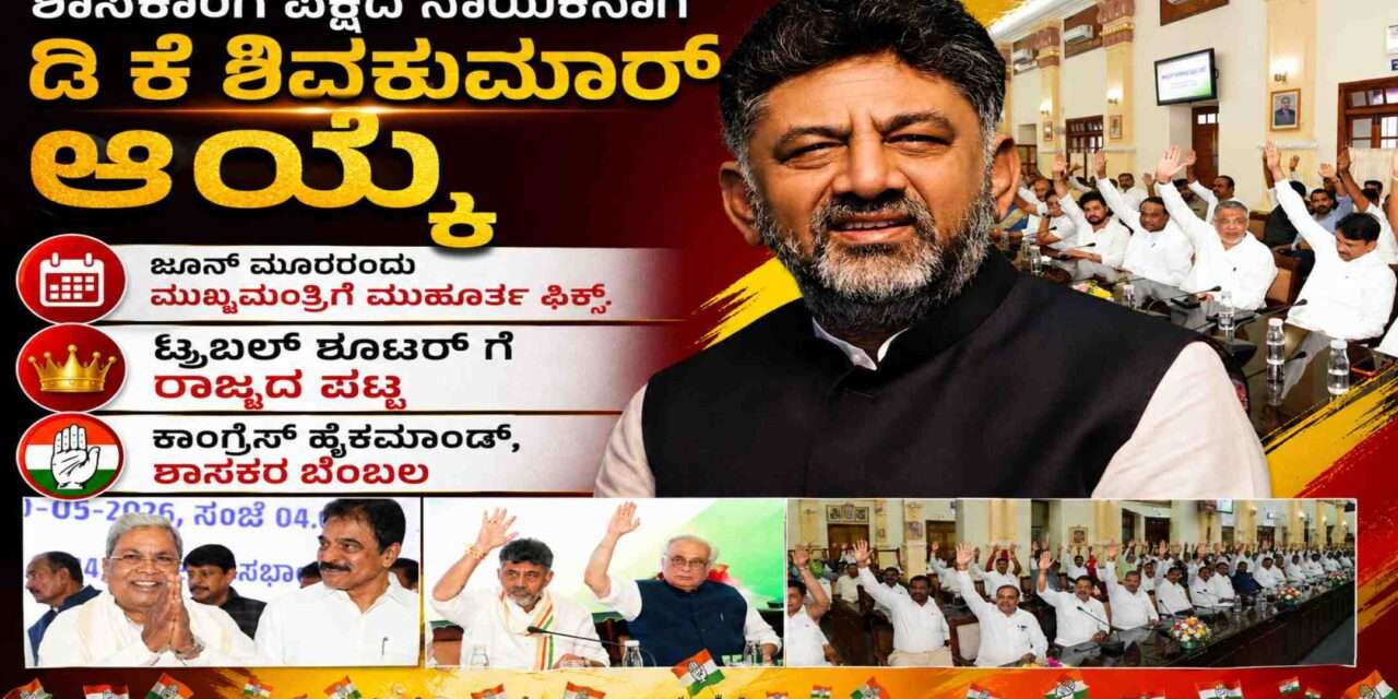 CM Of Karnataka/ ಮುಖ್ಯಮಂತ್ರಿಯಾಗಿ ಡಿ ಕೆ ಶಿವಕುಮಾರ್. ಮೂರರಂದು ಮುಹೂರ್ತ ಫಿಕ್ಸ್.