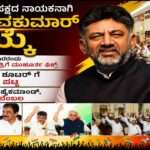 CM Of Karnataka/ ಮುಖ್ಯಮಂತ್ರಿಯಾಗಿ ಡಿ ಕೆ ಶಿವಕುಮಾರ್. ಮೂರರಂದು ಮುಹೂರ್ತ ಫಿಕ್ಸ್.