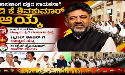 CM Of Karnataka/ ಮುಖ್ಯಮಂತ್ರಿಯಾಗಿ ಡಿ ಕೆ ಶಿವಕುಮಾರ್. ಮೂರರಂದು ಮುಹೂರ್ತ ಫಿಕ್ಸ್.