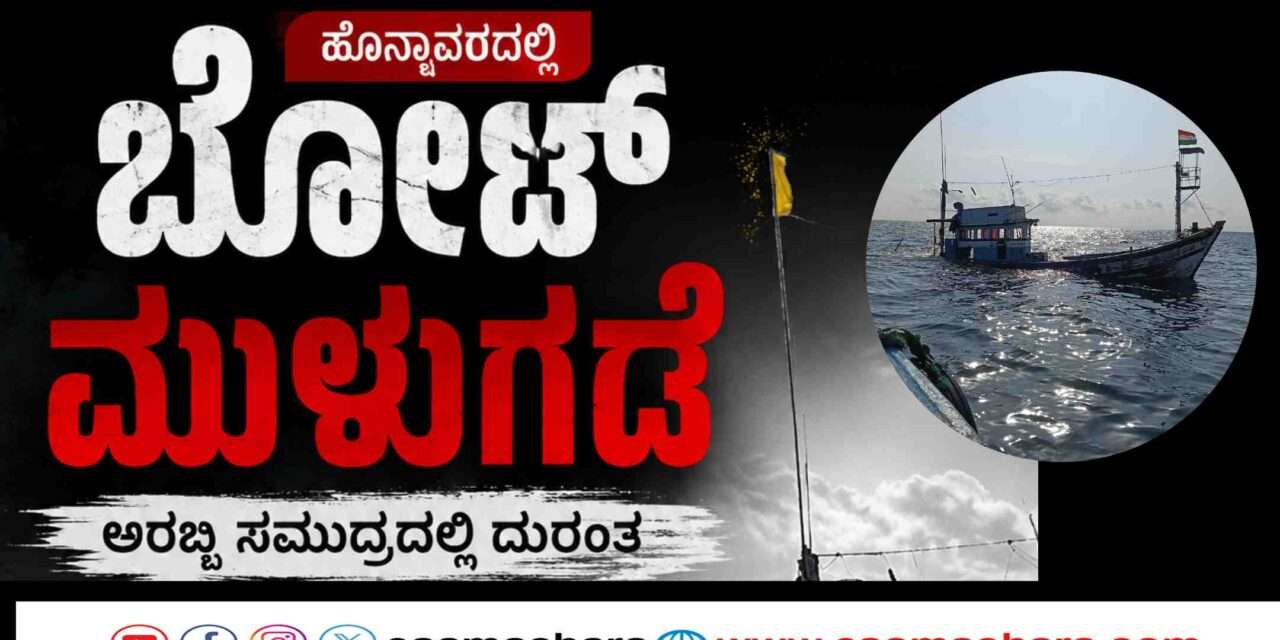 Rescue/ ಮೀನುಗಾರಿಕಾ ಬೋಟ್ ಮುಳುಗಡೆ – ಏಳು ಜನ ಮೀನುಗಾರರ ರಕ್ಷಣೆ