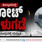 Rescue/ ಮೀನುಗಾರಿಕಾ ಬೋಟ್ ಮುಳುಗಡೆ – ಏಳು ಜನ ಮೀನುಗಾರರ ರಕ್ಷಣೆ