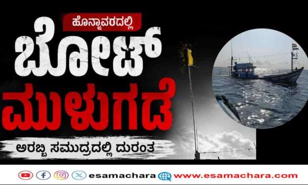 Rescue/ ಮೀನುಗಾರಿಕಾ ಬೋಟ್ ಮುಳುಗಡೆ – ಏಳು ಜನ ಮೀನುಗಾರರ ರಕ್ಷಣೆ