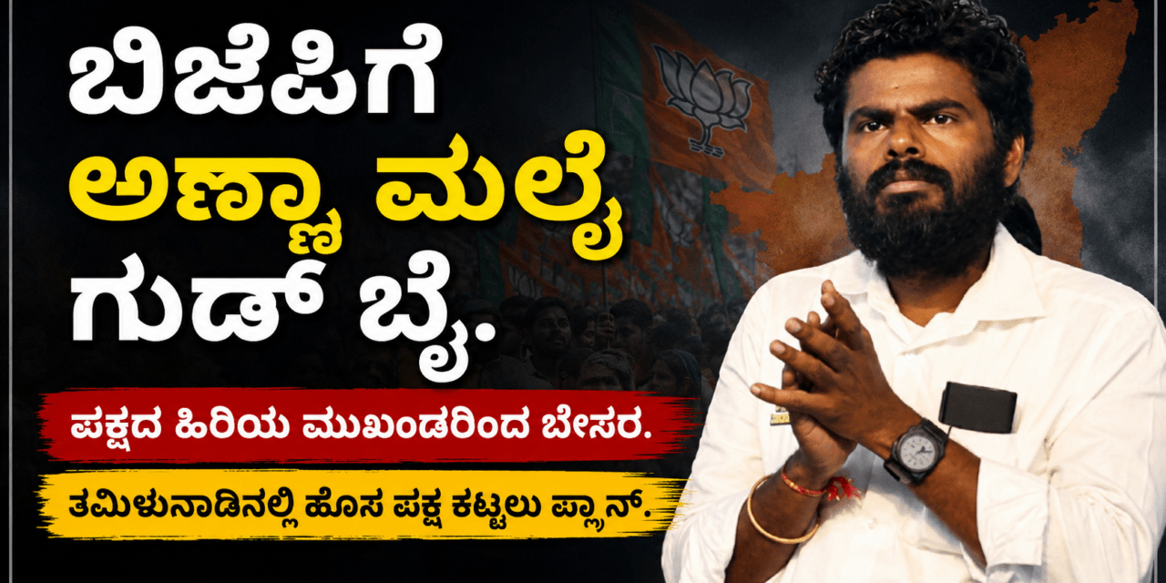 BJP Resigned,/ ಬಿಜೆಪಿಗೆ ಅಣ್ಣಾ ಮಲೈ ಗುಡ್ ಬೈ. ಹೊಸ ಪಕ್ಷ ಕಟ್ಟಲು‌ ಚಿಂತನೆ.