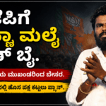 BJP Resigned,/ ಬಿಜೆಪಿಗೆ ಅಣ್ಣಾ ಮಲೈ ಗುಡ್ ಬೈ. ಹೊಸ ಪಕ್ಷ ಕಟ್ಟಲು‌ ಚಿಂತನೆ.