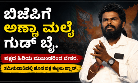 BJP Resigned,/ ಬಿಜೆಪಿಗೆ ಅಣ್ಣಾ ಮಲೈ ಗುಡ್ ಬೈ. ಹೊಸ ಪಕ್ಷ ಕಟ್ಟಲು‌ ಚಿಂತನೆ.