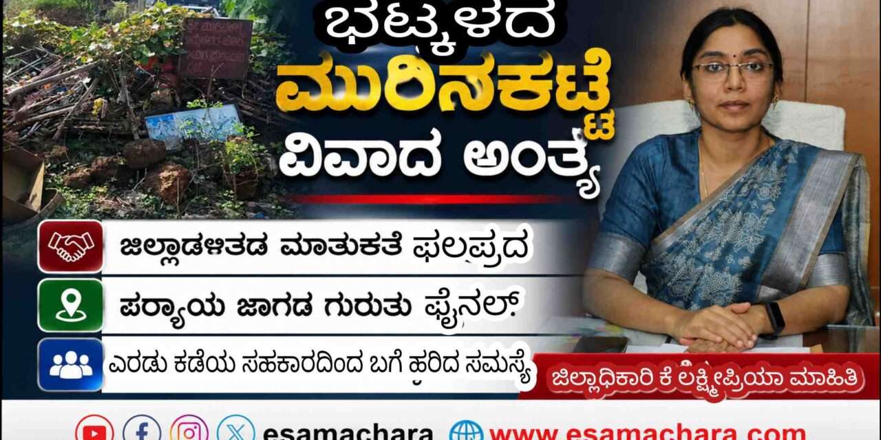 Bhatkal News/ ಭಟ್ಕಳದ ಮುರಿನಕಟ್ಟೆ.  ಪರ್ಯಾಯ ಸೂಕ್ತ ಸ್ಥಳವನ್ನು ಗುರುತು : ಜಿಲ್ಲಾಧಿಕಾರಿ‌ ಕೆ ಲಕ್ಷ್ಮೀಪ್ರಿಯಾ.