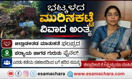 Bhatkal News/ ಭಟ್ಕಳದ ಮುರಿನಕಟ್ಟೆ.  ಪರ್ಯಾಯ ಸೂಕ್ತ ಸ್ಥಳವನ್ನು ಗುರುತು : ಜಿಲ್ಲಾಧಿಕಾರಿ‌ ಕೆ ಲಕ್ಷ್ಮೀಪ್ರಿಯಾ.
