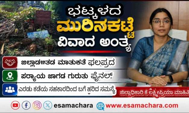 Bhatkal News/ ಭಟ್ಕಳದ ಮುರಿನಕಟ್ಟೆ.  ಪರ್ಯಾಯ ಸೂಕ್ತ ಸ್ಥಳವನ್ನು ಗುರುತು : ಜಿಲ್ಲಾಧಿಕಾರಿ‌ ಕೆ ಲಕ್ಷ್ಮೀಪ್ರಿಯಾ.