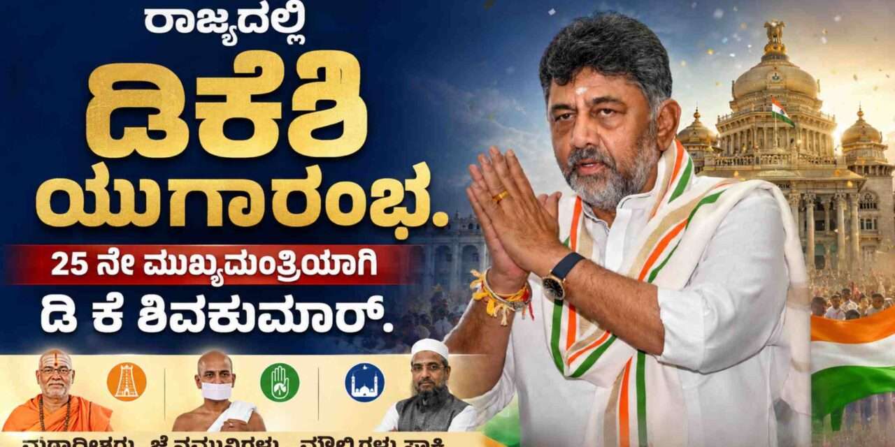 CM of Karnataka/ ಪ್ರಮಾಣವಚನ ಸ್ವೀಕರಿಸಿದ ಡಿ ಕೆ ಶಿ ಯುಗಾರಂಭ. ಉಪಮುಖ್ಯಮಂತ್ರಿಯಾಗಿ ಡಾ ಜಿ ಪರಮೇಶ್ವರ.