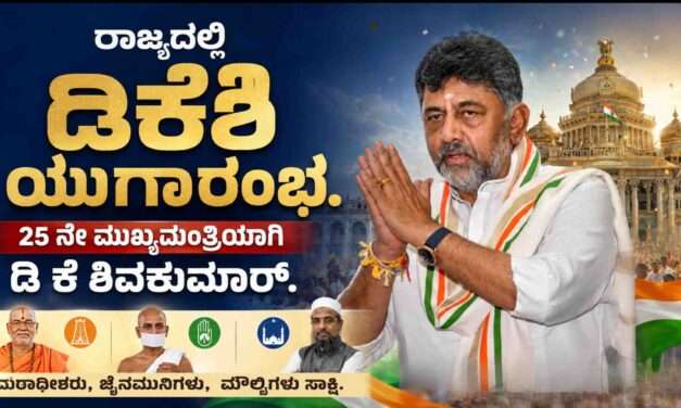 CM of Karnataka/ ಪ್ರಮಾಣವಚನ ಸ್ವೀಕರಿಸಿದ ಡಿ ಕೆ ಶಿ ಯುಗಾರಂಭ. ಉಪಮುಖ್ಯಮಂತ್ರಿಯಾಗಿ ಡಾ ಜಿ ಪರಮೇಶ್ವರ.