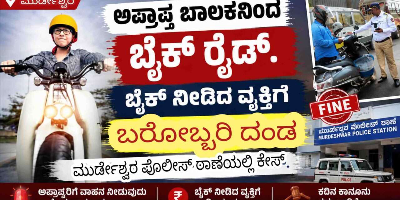 Bike Case/ ಅಪ್ರಾಪ್ತ ಬಾಲಕನಿಗೆ ವಾಹನ ಕೊಟ್ಟ ವ್ಯಕ್ತಿಗೆ 25 ಸಾ. ರೂ ದಂಡ.
