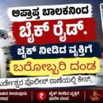 Bike Case/ ಅಪ್ರಾಪ್ತ ಬಾಲಕನಿಗೆ ವಾಹನ ಕೊಟ್ಟ ವ್ಯಕ್ತಿಗೆ 25 ಸಾ. ರೂ ದಂಡ.