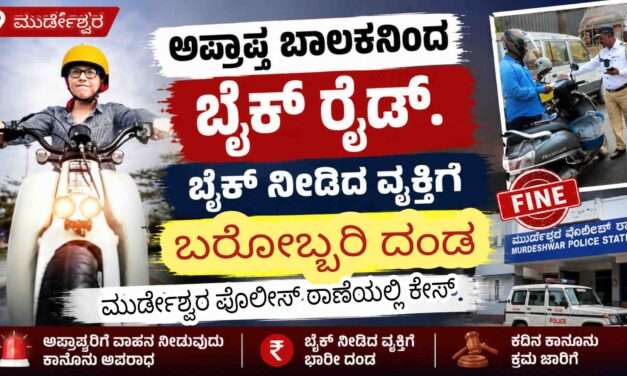 Bike Case/ ಅಪ್ರಾಪ್ತ ಬಾಲಕನಿಗೆ ವಾಹನ ಕೊಟ್ಟ ವ್ಯಕ್ತಿಗೆ 25 ಸಾ. ರೂ ದಂಡ.