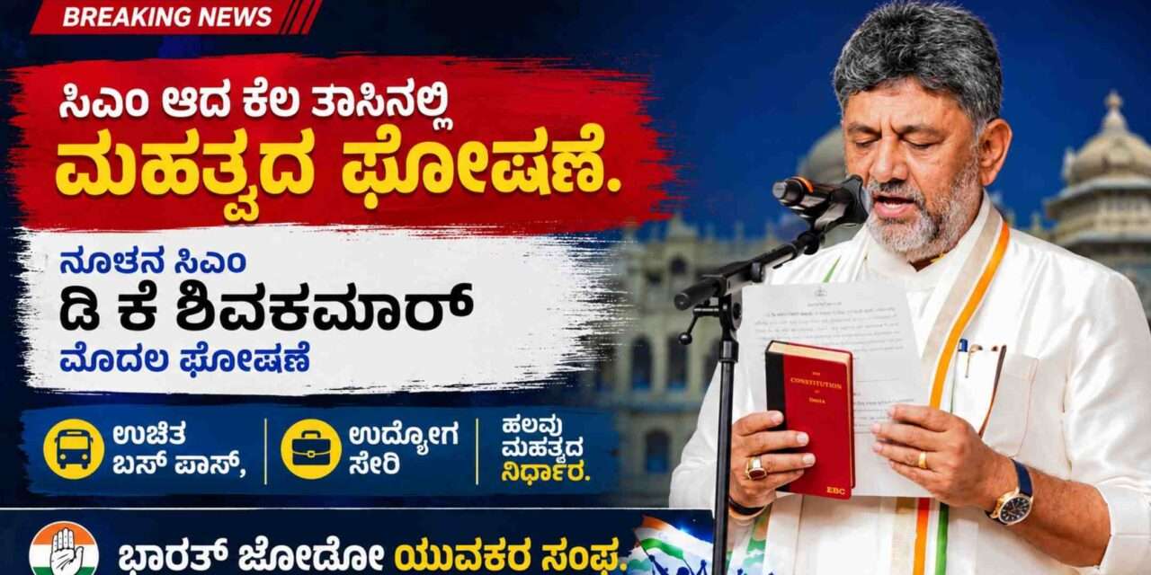 CM Declared/ ಉಚಿತ ಬಸ್ ಪಾಸ್ ಸೇರಿ ಆರು ನಿರ್ಧಾರ ಘೋಷಿಸಿದ ಸಿಎಂ ಡಿ ಕೆ ಶಿವಕುಮಾರ್.