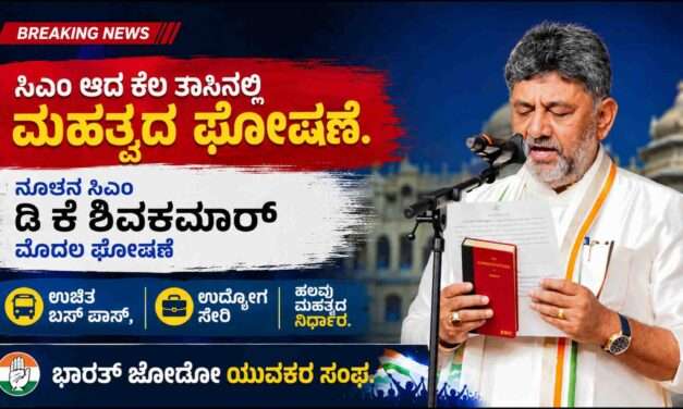 CM Declared/ ಉಚಿತ ಬಸ್ ಪಾಸ್ ಸೇರಿ ಆರು ನಿರ್ಧಾರ ಘೋಷಿಸಿದ ಸಿಎಂ ಡಿ ಕೆ ಶಿವಕುಮಾರ್.