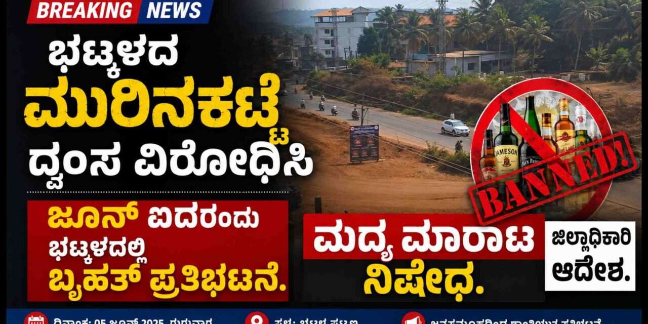Bhatkal Order/ ಜೂನ್ ಐದರಂದು ಭಟ್ಕಳದಲ್ಲಿ ಮದ್ಯ ಮಾರಾಟ, ಸಾಗಾಟ ನಿಷೇಧ.