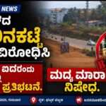 Bhatkal Order/ ಜೂನ್ ಐದರಂದು ಭಟ್ಕಳದಲ್ಲಿ ಮದ್ಯ ಮಾರಾಟ, ಸಾಗಾಟ ನಿಷೇಧ.