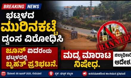 Bhatkal Order/ ಜೂನ್ ಐದರಂದು ಭಟ್ಕಳದಲ್ಲಿ ಮದ್ಯ ಮಾರಾಟ, ಸಾಗಾಟ ನಿಷೇಧ.