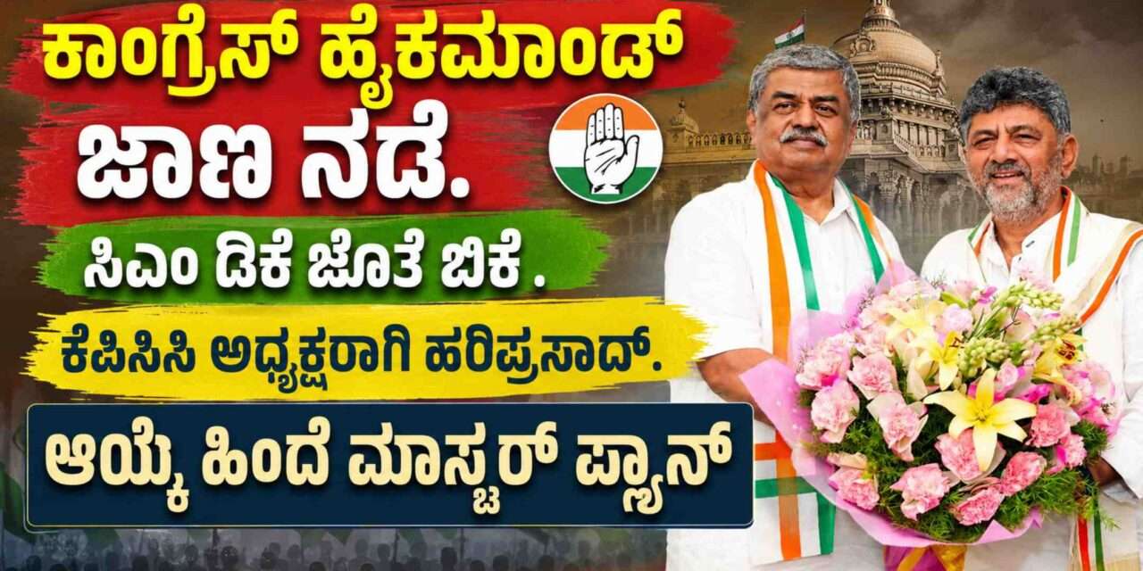 KPCC/ ಡಿಕೆ ಶಿವಕುಮಾರ್ ಜೊತೆ ಬಿಕೆ ಹರಿಪ್ರಸಾದ್. ಕಾಂಗ್ರೆಸ್ ಹೈಕಮಾಂಡ್ ಜಾಣ ನಡೆ. ರಾಜ್ಯದಲ್ಲಿ ಸಂಚಲನ ಸಾಧ್ಯತೆ.