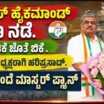 KPCC/ ಡಿಕೆ ಶಿವಕುಮಾರ್ ಜೊತೆ ಬಿಕೆ ಹರಿಪ್ರಸಾದ್. ಕಾಂಗ್ರೆಸ್ ಹೈಕಮಾಂಡ್ ಜಾಣ ನಡೆ. ರಾಜ್ಯದಲ್ಲಿ ಸಂಚಲನ ಸಾಧ್ಯತೆ.