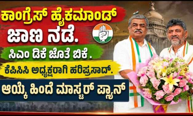 KPCC/ ಡಿಕೆ ಶಿವಕುಮಾರ್ ಜೊತೆ ಬಿಕೆ ಹರಿಪ್ರಸಾದ್. ಕಾಂಗ್ರೆಸ್ ಹೈಕಮಾಂಡ್ ಜಾಣ ನಡೆ. ರಾಜ್ಯದಲ್ಲಿ ಸಂಚಲನ ಸಾಧ್ಯತೆ.