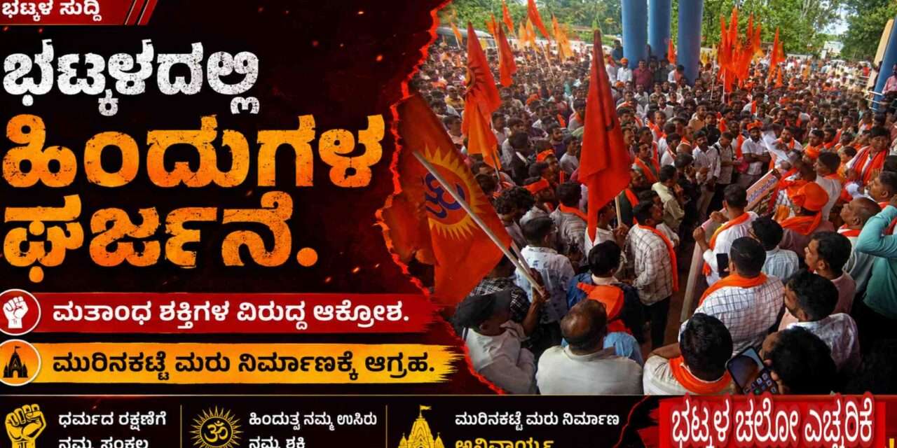 Hindus Protest/ ಭಟ್ಕಳದಲ್ಲಿ ಮತಾಂಧ ಶಕ್ತಿಗಳ ವಿರುದ್ದ ಹಿಂದು ಕಾರ್ಯಕರ್ತರ ಆಕ್ರೋಶ. ಮುರಿನಕಟ್ಟೆ ಮರು ನಿರ್ಮಾಣಕ್ಕೆ ಆಗ್ರಹ.