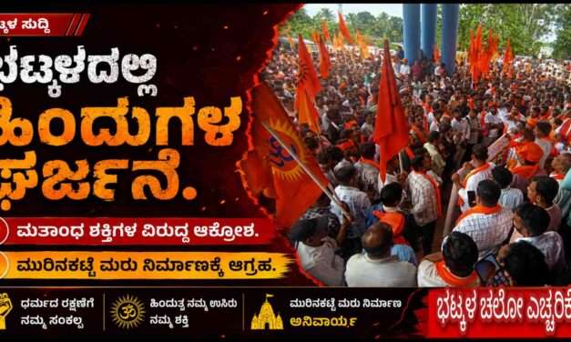 Hindus Protest/ ಭಟ್ಕಳದಲ್ಲಿ ಮತಾಂಧ ಶಕ್ತಿಗಳ ವಿರುದ್ದ ಹಿಂದು ಕಾರ್ಯಕರ್ತರ ಆಕ್ರೋಶ. ಮುರಿನಕಟ್ಟೆ ಮರು ನಿರ್ಮಾಣಕ್ಕೆ ಆಗ್ರಹ.