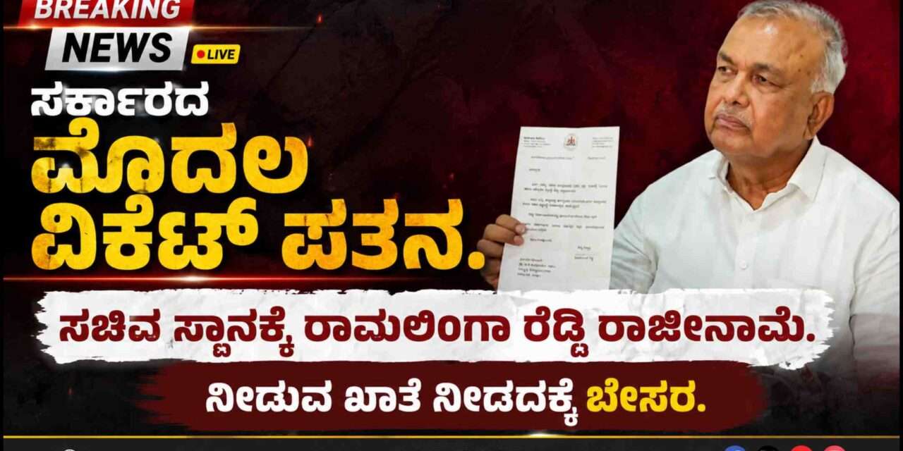 Minister Resigned/ ಸರ್ಕಾರದ ಫಸ್ಟ್ ವಿಕೆಟ್ ಔಟ್. ಸಚಿವ ಸ್ಥಾನಕ್ಕೆ ರಾಮಲಿಂಗಾ ರೆಡ್ಡಿ ರಾಜೀನಾಮೆ.