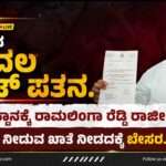 Minister Resigned/ ಸರ್ಕಾರದ ಫಸ್ಟ್ ವಿಕೆಟ್ ಔಟ್. ಸಚಿವ ಸ್ಥಾನಕ್ಕೆ ರಾಮಲಿಂಗಾ ರೆಡ್ಡಿ ರಾಜೀನಾಮೆ.