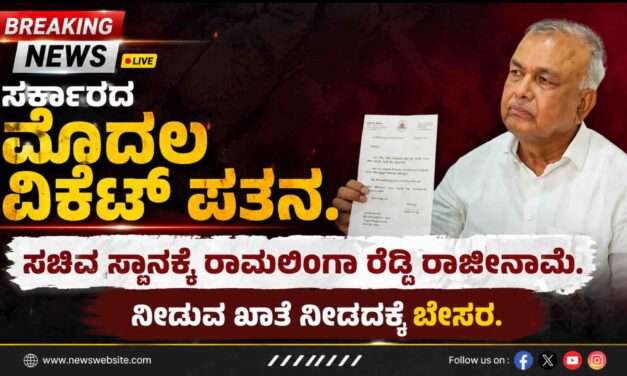 Minister Resigned/ ಸರ್ಕಾರದ ಫಸ್ಟ್ ವಿಕೆಟ್ ಔಟ್. ಸಚಿವ ಸ್ಥಾನಕ್ಕೆ ರಾಮಲಿಂಗಾ ರೆಡ್ಡಿ ರಾಜೀನಾಮೆ.
