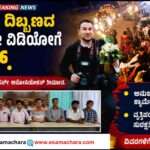 Photograpers Decision/  ಇನ್ಮುಂದೆ ಮದುವೆ ದಿಬ್ಬಣದ ಜೊತೆ ಪೋಟೋ ಮತ್ತು ವಿಡಿಯೋಗ್ರಾಫರ್ಸ್ ಬರಲ್ಲ. ಅಸೋಸಿಯೇಶನ್ ತೀರ್ಮಾನ.